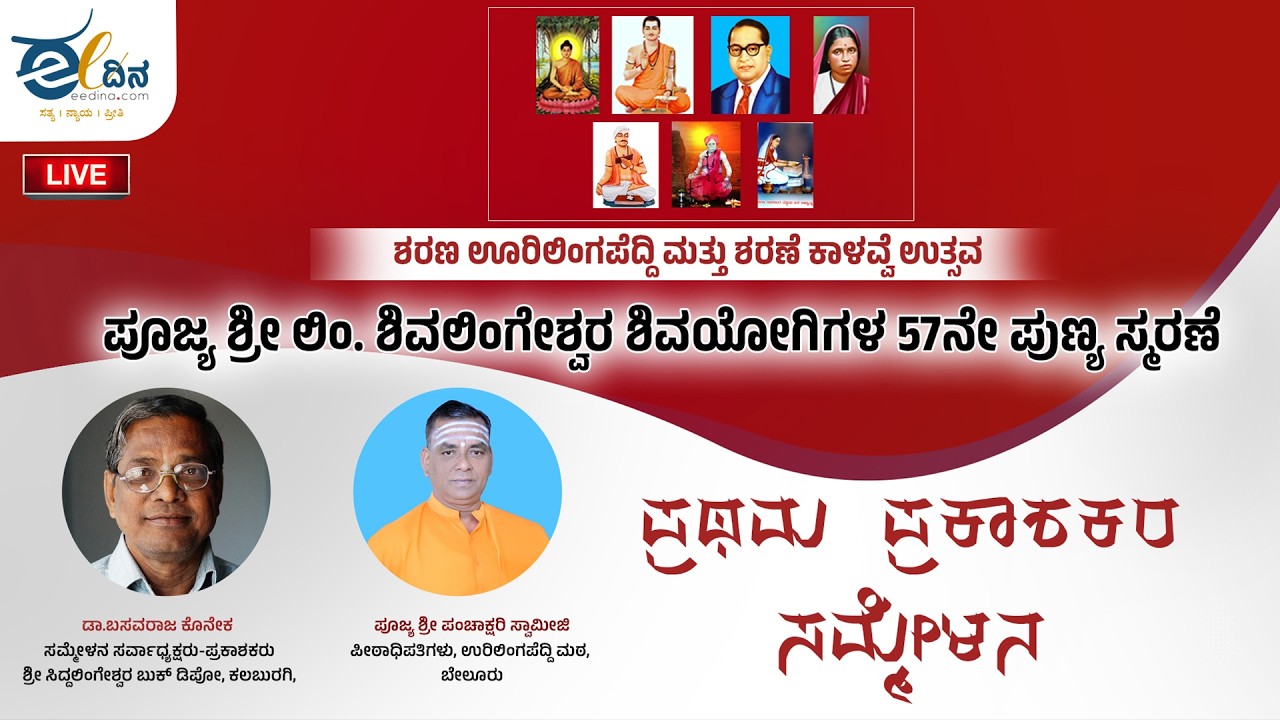 LIVE : ಶರಣ ಊರಿಲಿಂಗಪೆದ್ದಿ ಮತ್ತು ಶರಣೆ ಕಾಳವ್ವೆ ಉತ್ಸವ & ಪ್ರಥಮ ಪ್ರಕಾಶಕರ ಸಮ್ಮೇಳನ ನೇರಪ್ರಸಾರ