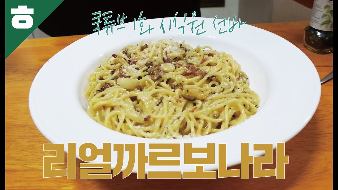 크림없이 만드는 리얼까르보나라 만들기 [쿡튜브]