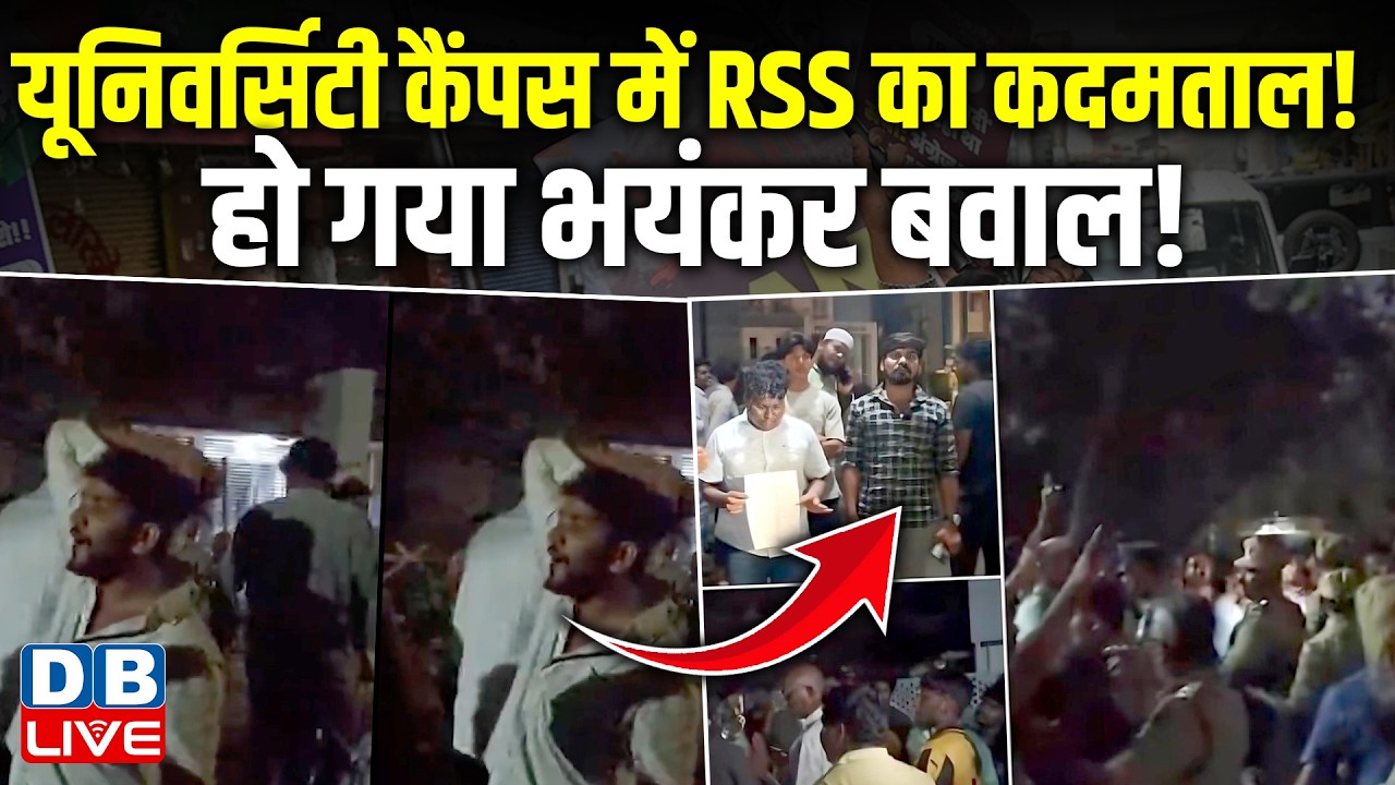University Campus में RSS का कदमताल! हो गया भयंकर बवाल! | Student Politic | JNU | Protest #dblive