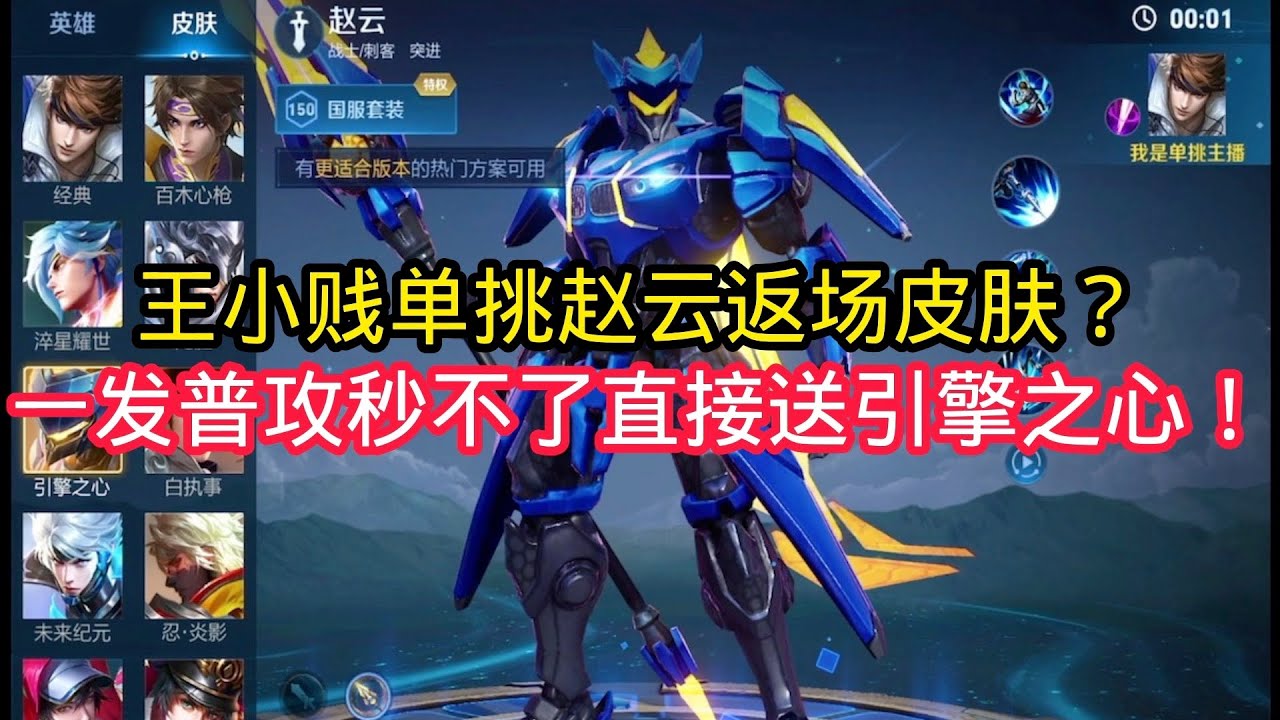 王小贱：王小贱单挑赵云返场限定皮肤？挑战一发普攻秒不了一个引擎之心传说礼品卡？【王者荣耀】