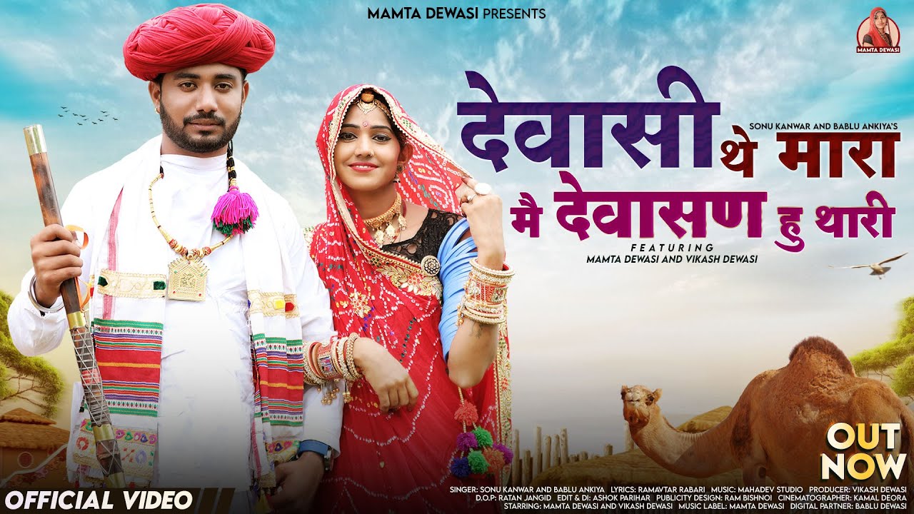 देवासी थे मारा मैं देवासण हू थारी | Mamta Dewasi | Vikash Dewasi | Rajasthani Songs | Sonu & Bablu