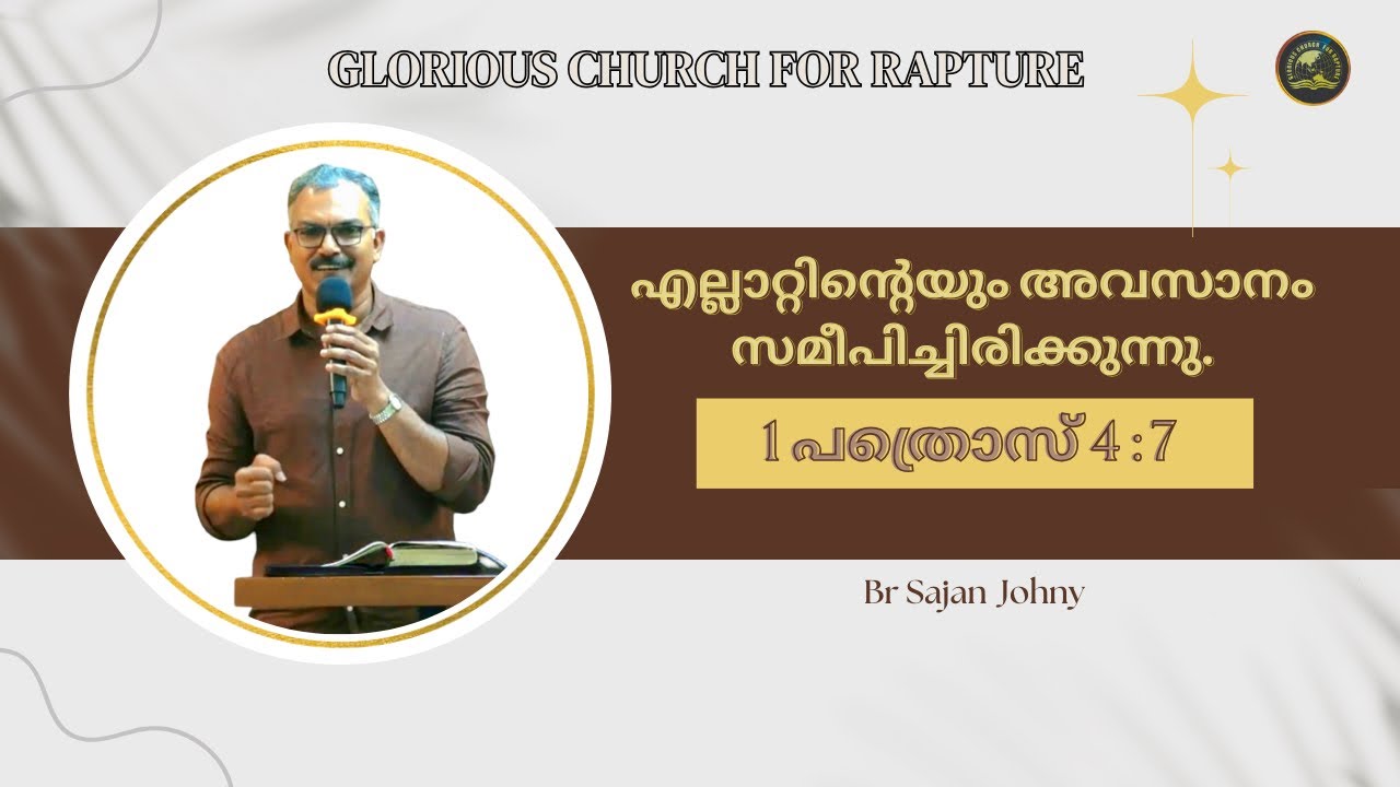 എല്ലാറ്റിന്റെയും അവസാനം സമീപിച്ചിരിക്കുന്നു. | Br Sajan Johny