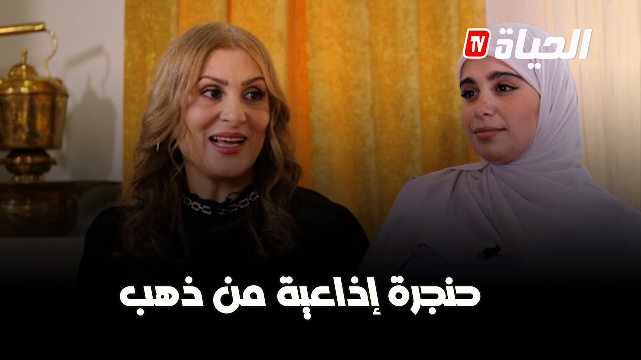 النقطة صفر l  جميلة بن كوار صاحبة الخامة الصوتية المميزة التي رافقت الجزائريين على أمواج الإذاعة
