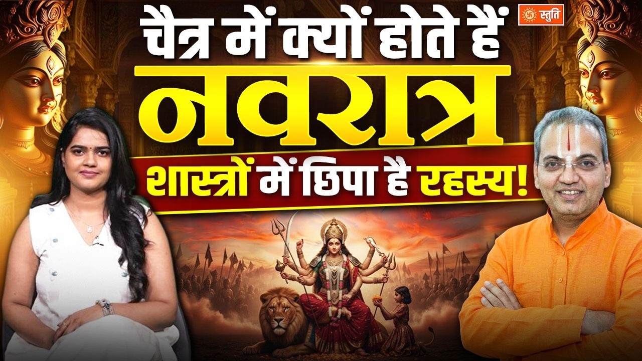 Chaitra Navratri 2026 : चैत्र महीने में भी क्यों आती है नवरात्रि, शास्त्री कोसलेंद्रदास ने बताया