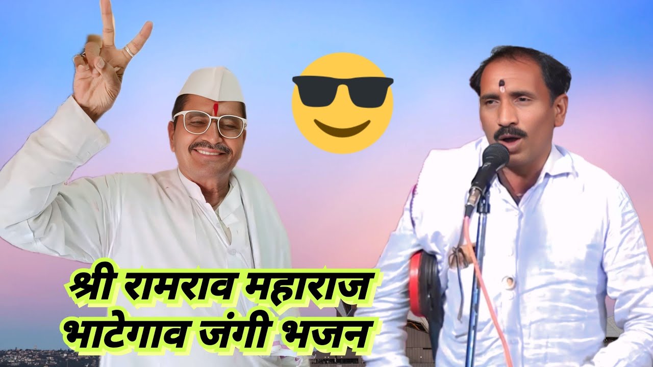 श्री रामराव महाराज भाटेगाव जंगी भजन कै रामधन मोतीराम पवार तेरवी निमित्त शीवनगर तांडा ता उमरी नांदेड 
