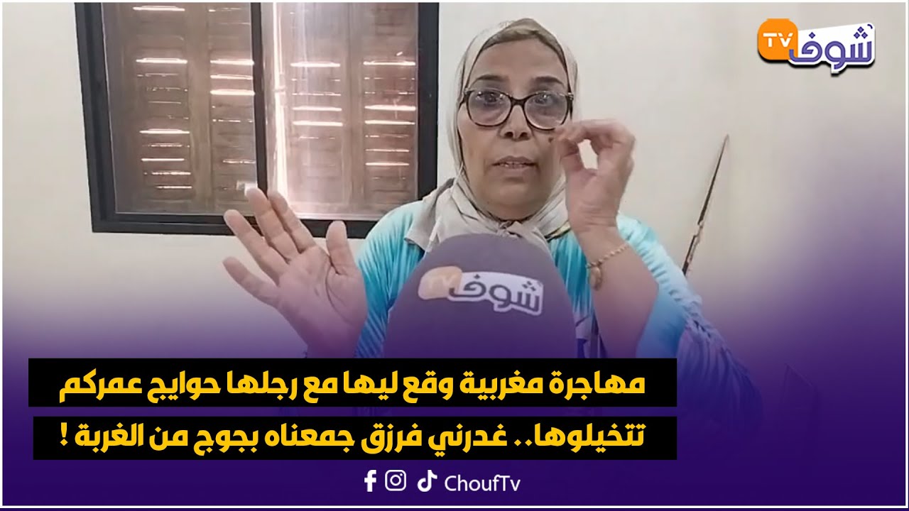 مهاجرة مغربية وقع ليها مع رجلها حوايج عمركم تتخيلوها.. غدرني فرزق جمعناه بجوج من الغربة !