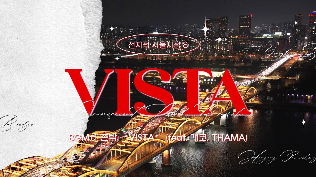 한강 위 숨겨진 건축 예술🌉 BGM. 존박 @johnparkofficial 'VISTA' (feat. 개코, THAMA) [4K Drone✈] 전지적서울시점8