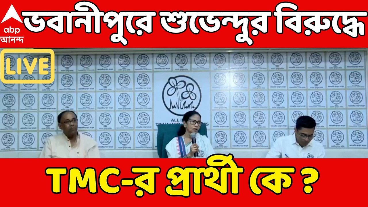 TMC Candidate List Live Iভবানীপুরে শুভেন্দুর বিরুদ্ধে TMC-র প্রার্থী কে?সরাসরি| Mamata Banerjee Live