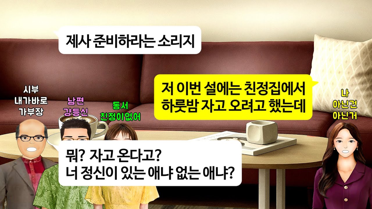 [깡냉이톡썰]명절때마다 친정도 못가게 여행 끌고가면서 나처럼 좋은 시댁없다는 시부.꼭 차례 끝난 시누 시댁올때까지 기다렸다가 여행 같이가길래 나도 친정부모님과 여행가며 참교육