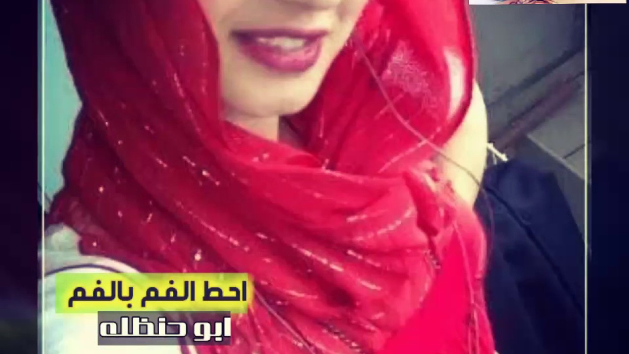 ابو حنظله  شيلة احط الفم بالفم || والنهد كانه خوخ شامي ورمان|| غزليه رقم واااحد