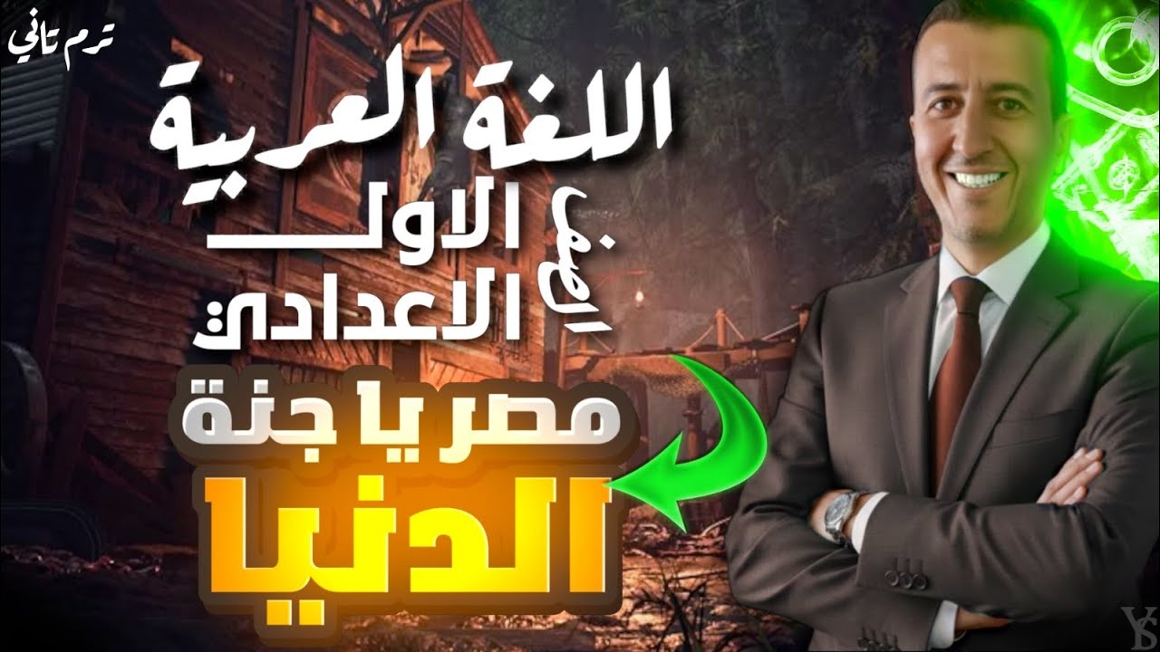 شرح نص (مصر يا جنة الدنيا) للصف الأول الإعدادي الفصل الدراسي الثاني 