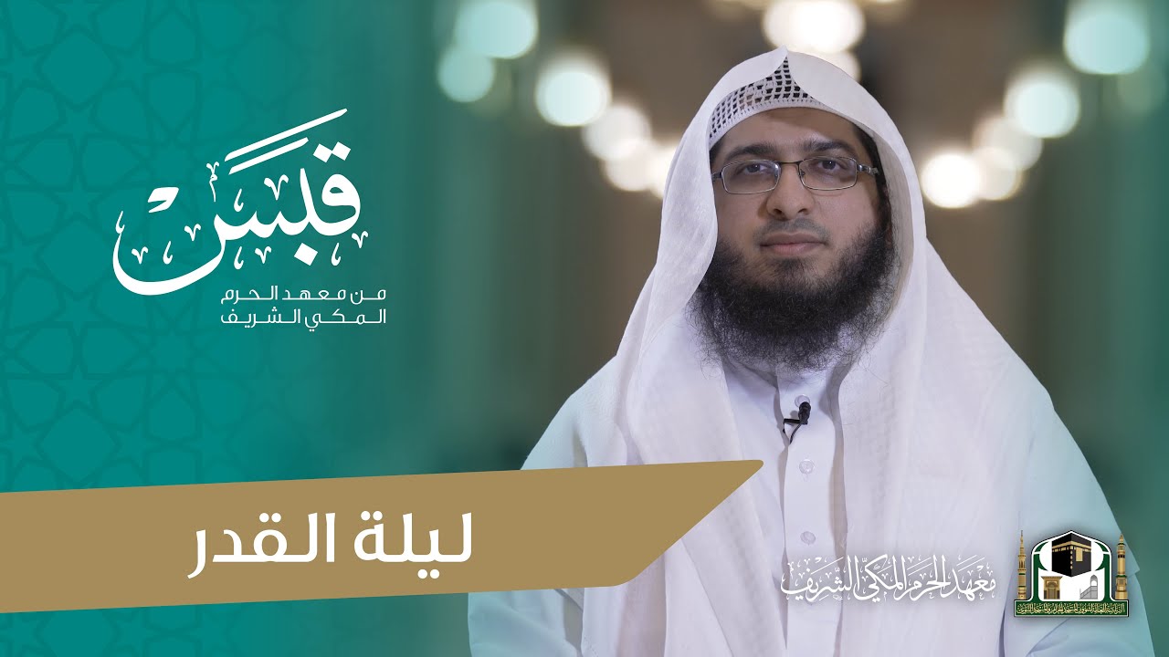 #قبس من معهد الحرم | ليلة القدر | مع فضيلة الشيخ: صالح السلمي