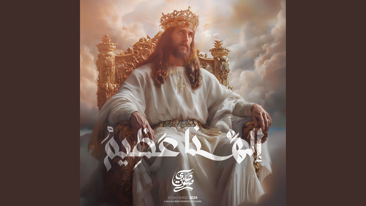 ترنيمة الهنا عظيم