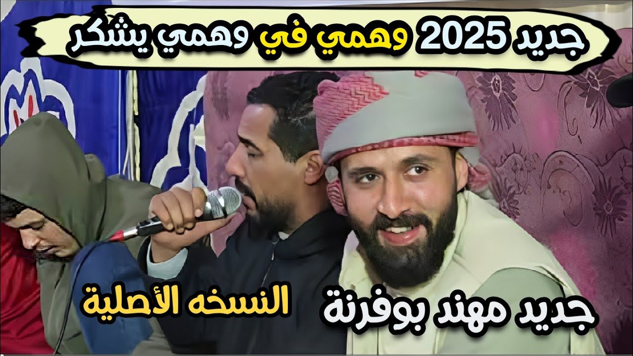وهمي مهند بوفرنه 🔥جديد مهند بوفرنة ( وهمي وهمي )2025 الرباع حميد بوشوال 👌العازف علي منصور المجبري 🎹