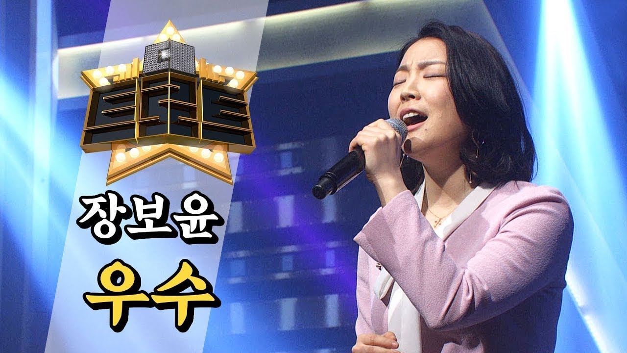 ⭐장보윤 - 우수ㅣ더 트로트ㅣMBC충북 190508