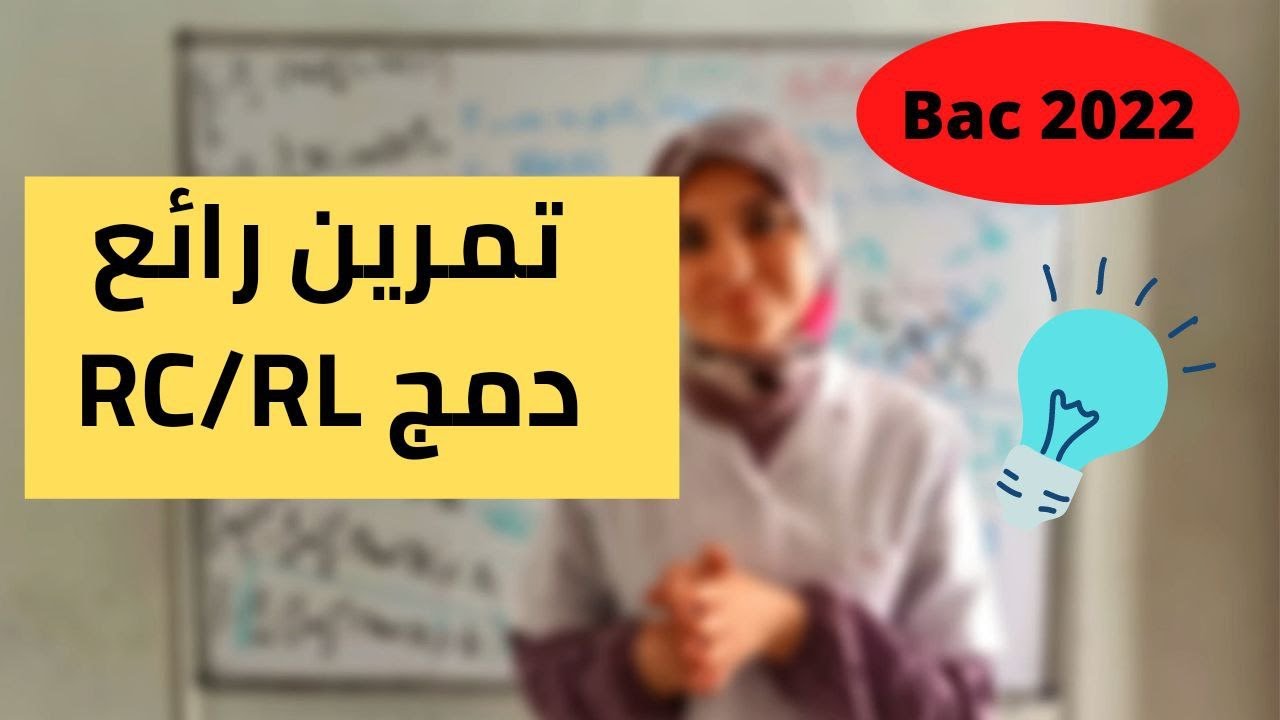 راجع وحدة الظواهر الكهربائية /تمرين دمج بين المكثفة و الوشيعة