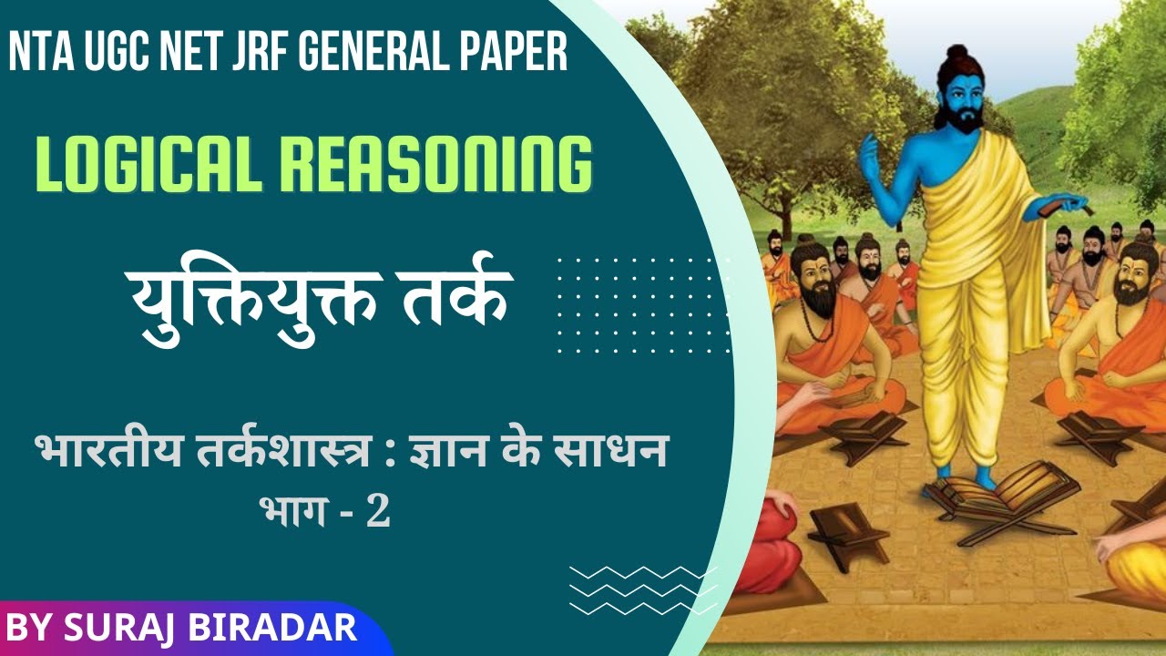 भारतीय तर्कशास्त्र : ज्ञान के साधन  - युक्तियुक्त तर्क (Logical Reasoning)। भाग 2। NTA UGC NET JRF।