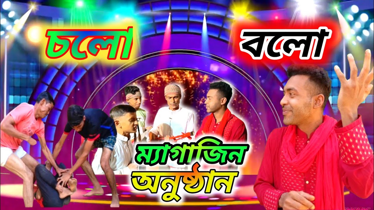 চলো বলো ম্যাগাজিন অনুষ্ঠান পর্ব ১ || magazine program part 1