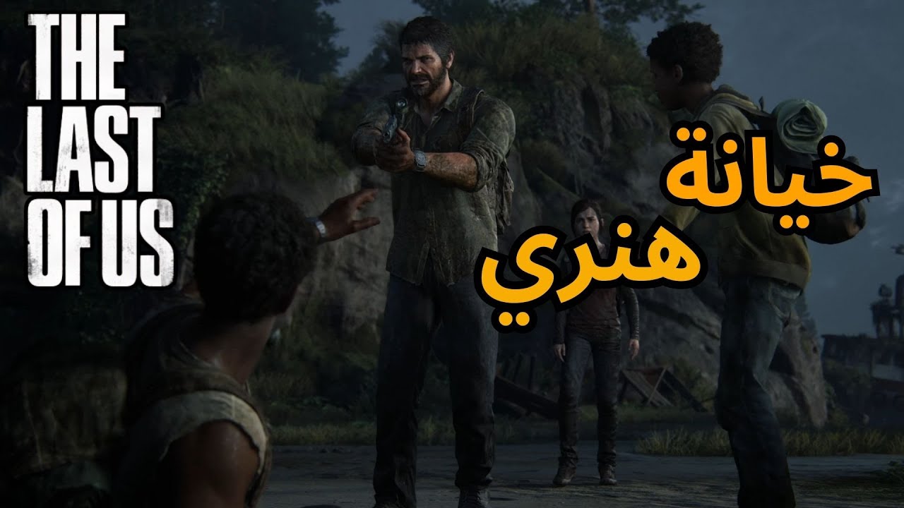 The Last of Us Remake  هنري السحبة  !بالعربية #7
