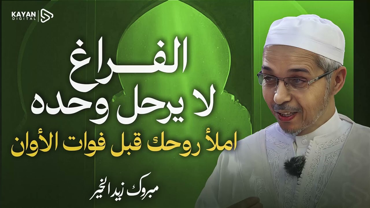 إملاأ وقتك قبل فوات الأوان | نصائح ذهبية تعينك على الاستفادة من وقتك وتغذية روحك | مبروك زيد الخير