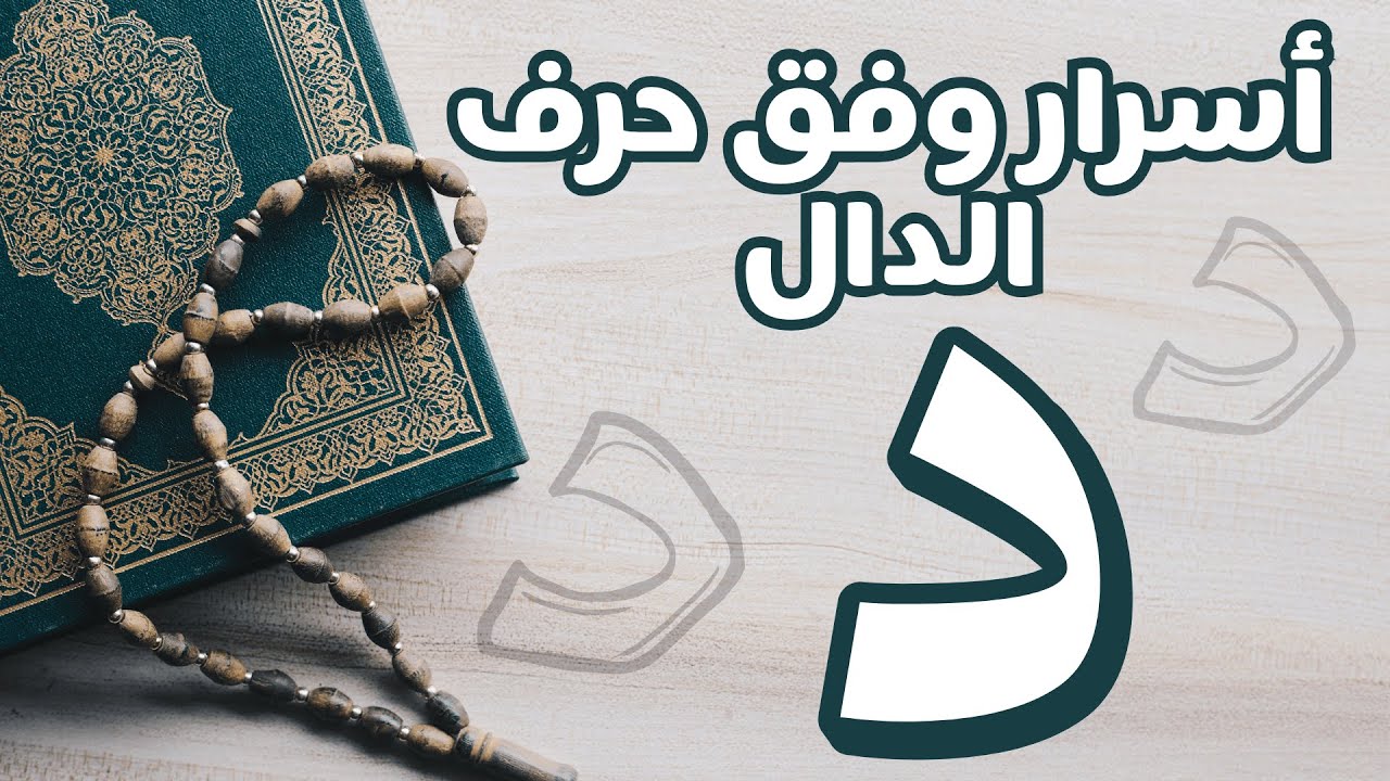 أسرار وفق حرف الدال 🧩🔍