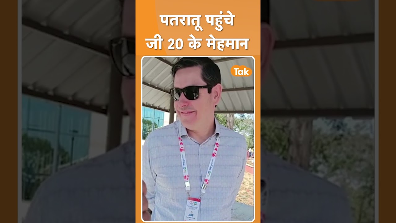 Patratu Dam पहुंचे G20 के मेहमान, खूबसूरती देख हो गए मंत्रमुग्ध
