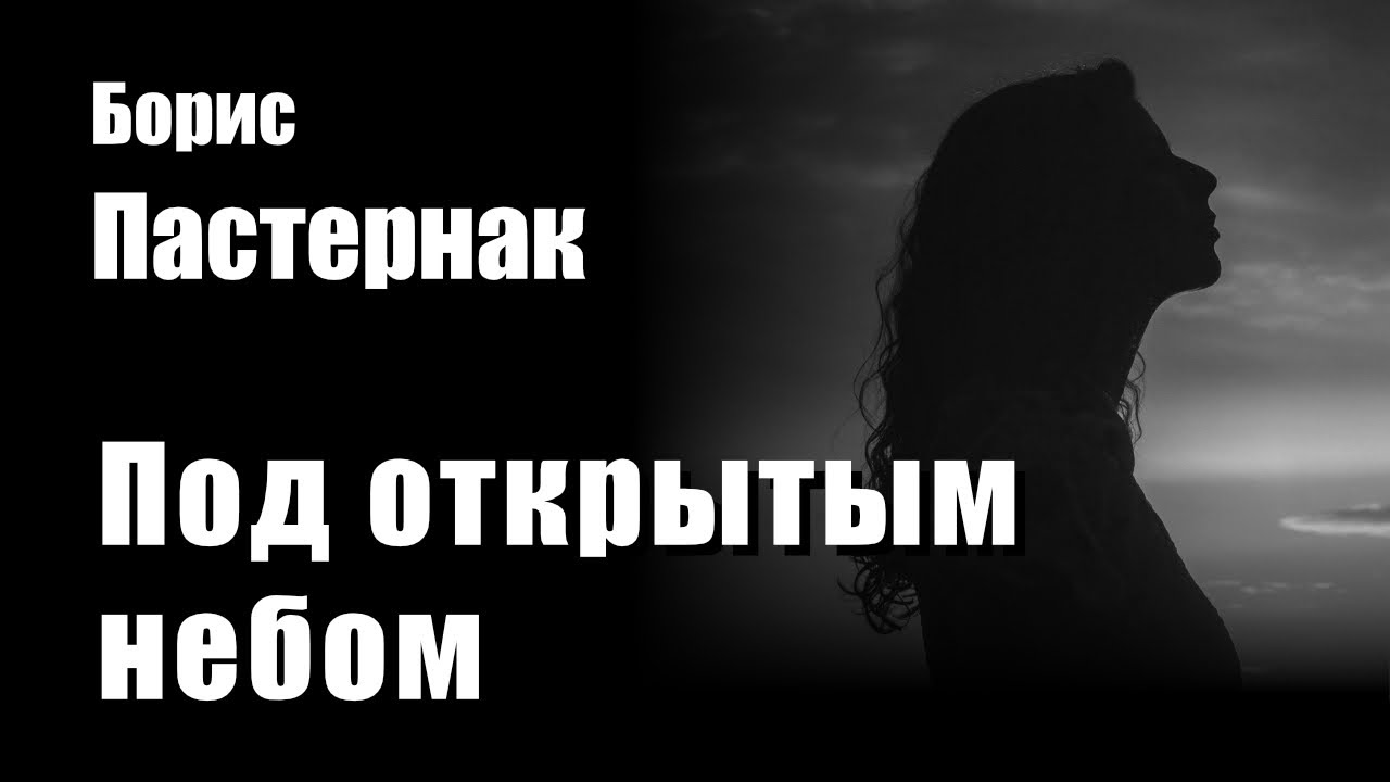 Борис Пастернак - Под открытым небом - Рок Композиция