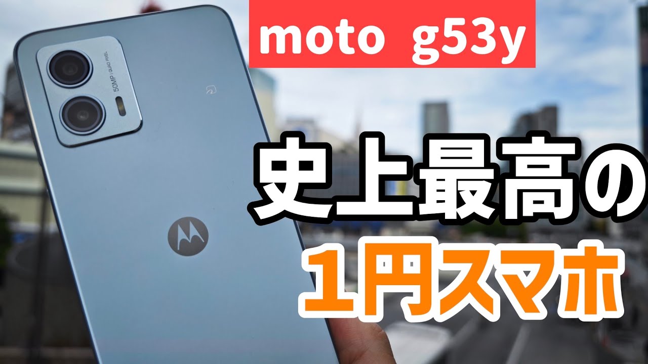 【moto g53y 5Gレビュー】使ってみて分かる！1円スマホの最適解である理由