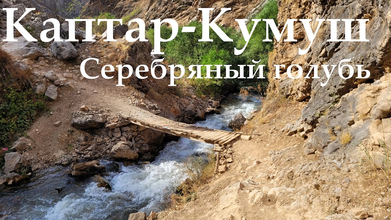 Каптар-Кумуш — самое живописное ущелье  | Поход по Узбекистану