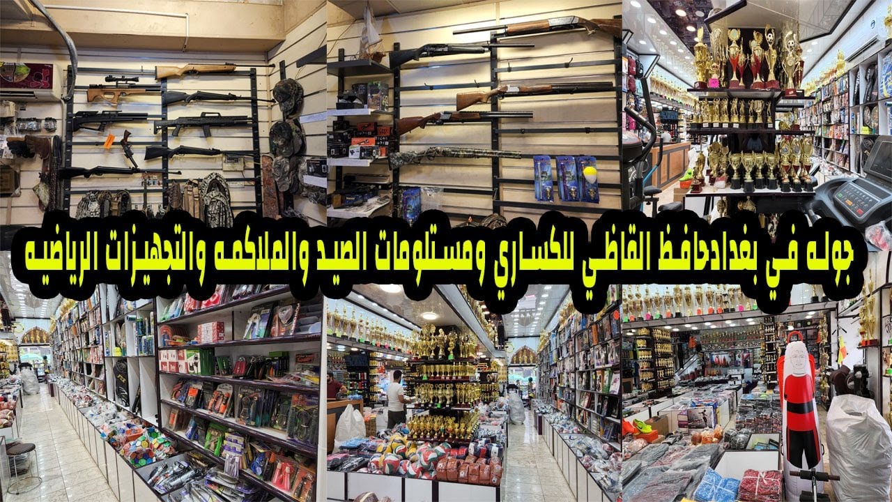 جولة في بغداد حافظ القاضي لجميع التجهيزات الرياضيه والرياضات المتعددة