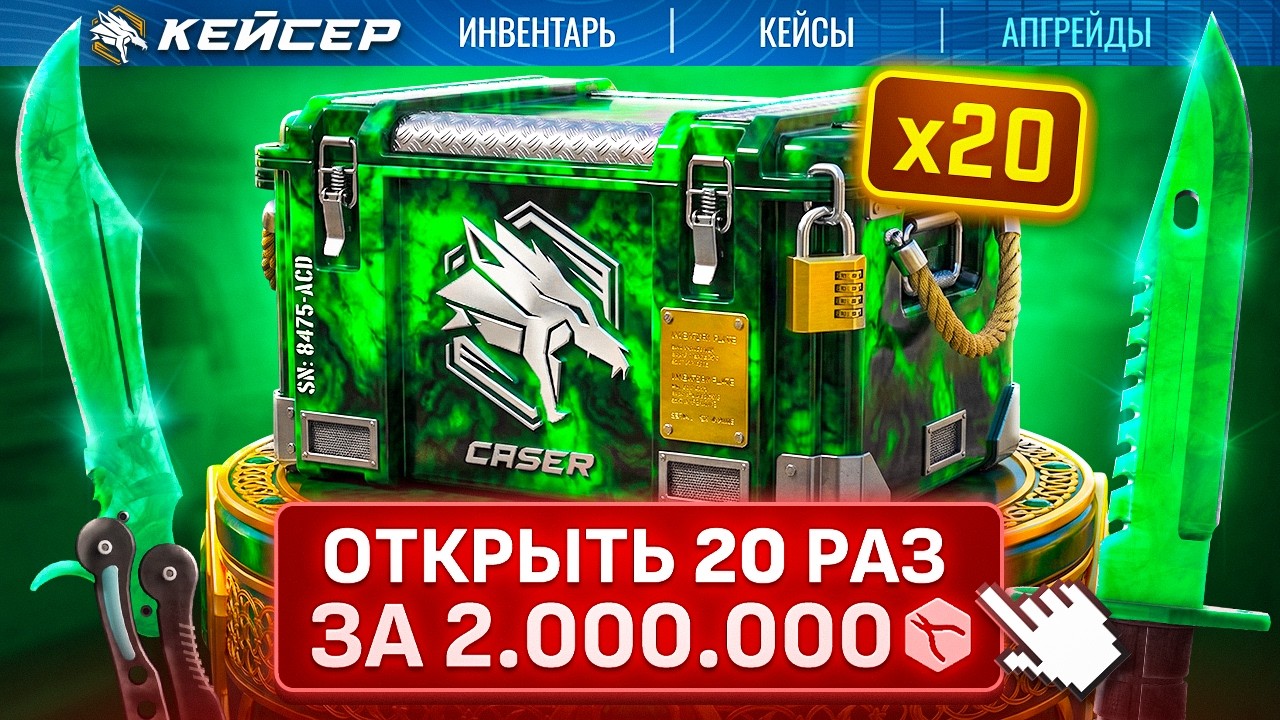 2,000,000₽ за 20 КЕЙСОВ 
