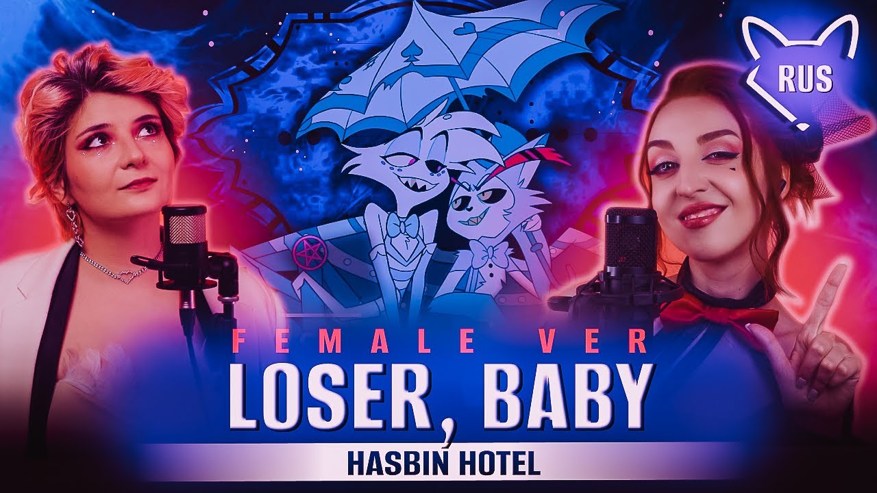 LOSER, BABY female ver.[ Hazbin Hotel 18+] русский кавер от @Tanri3  & @TRISH-A
