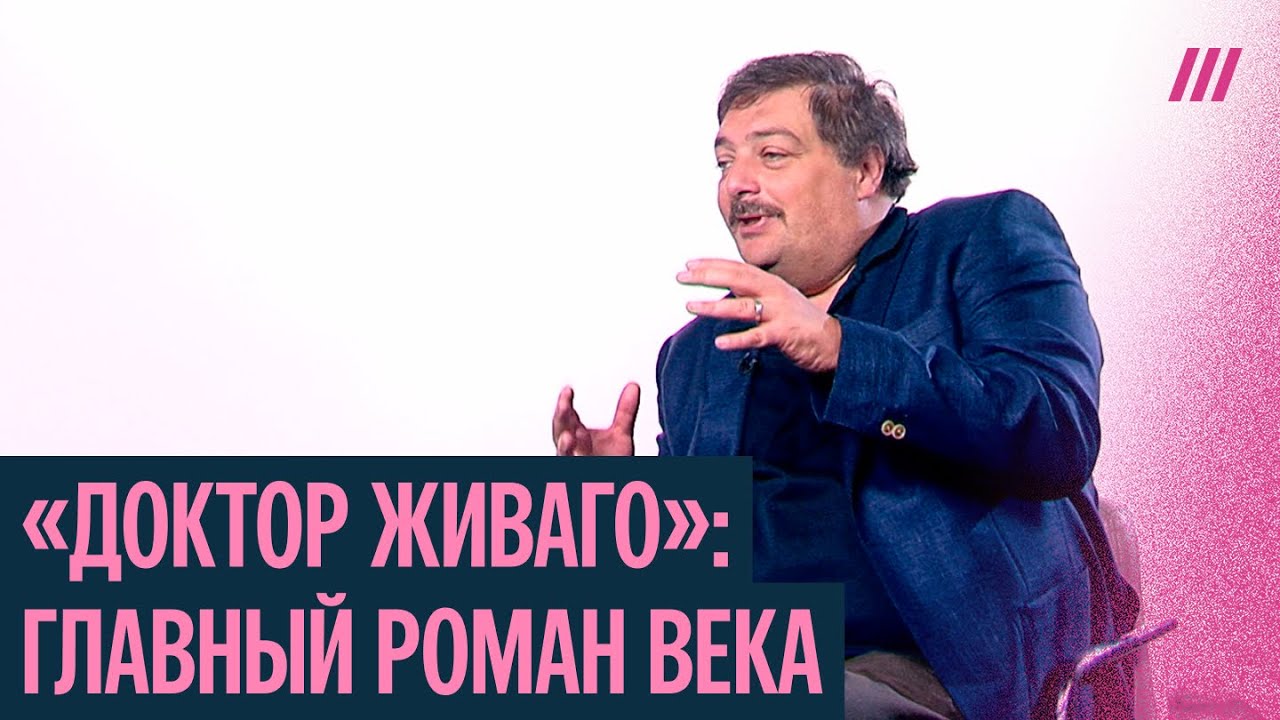 Самая известная русская книга на Западе: Дмитрий Быков о «Докторе Живаго»