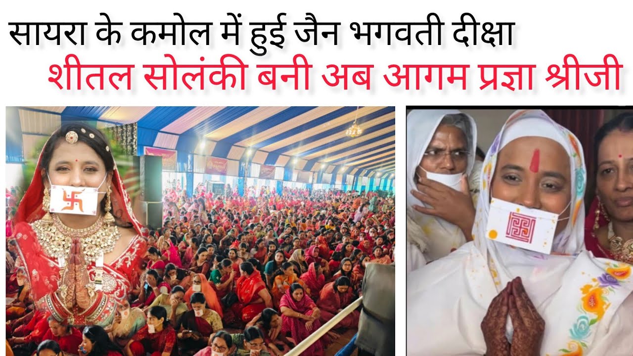 सायरा के कमोल में हुई भगवती दीक्षा महोत्सव में शीतल सोलंकी बनी आगम प्रज्ञा श्रीजी । VHN Media 