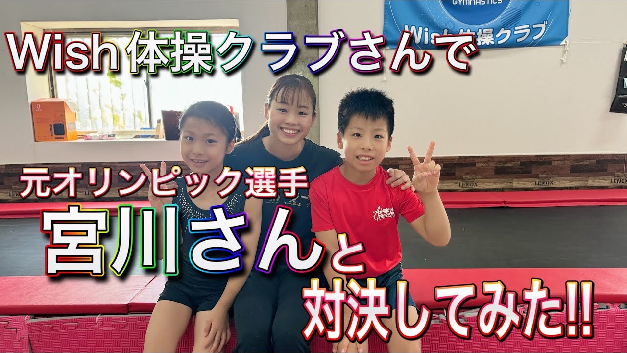 ジュニア体操選手たけとほのかがwish体操クラブで宮川紗江さんと対決してみた！
