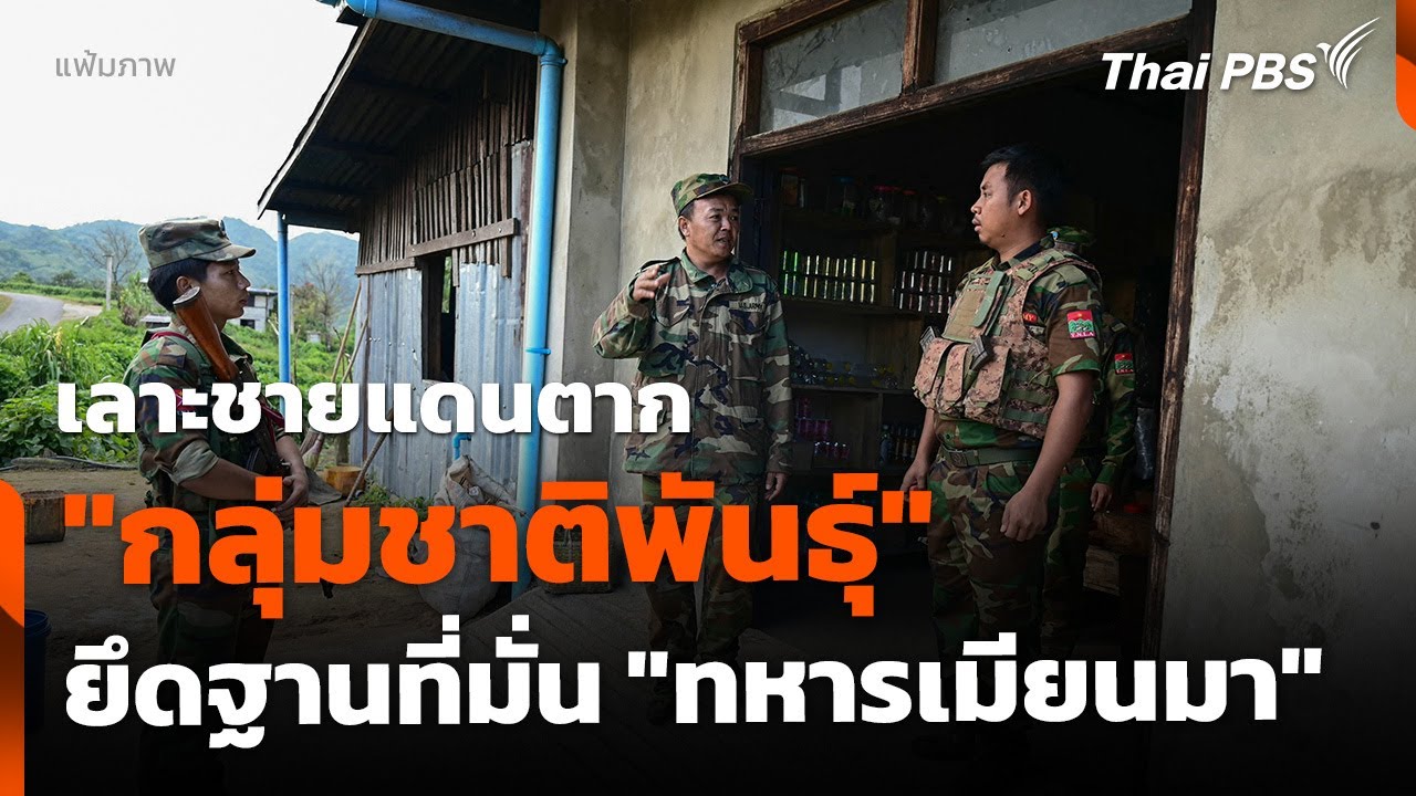 เลาะชายแดนตาก 