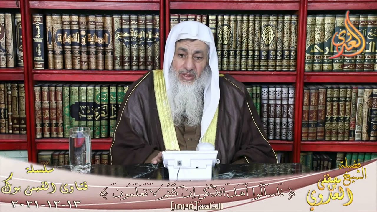 هل صح أنه ليس للمرء فى صلاته إلا ما عقل منها؟ للشيخ مصطفي العدوي