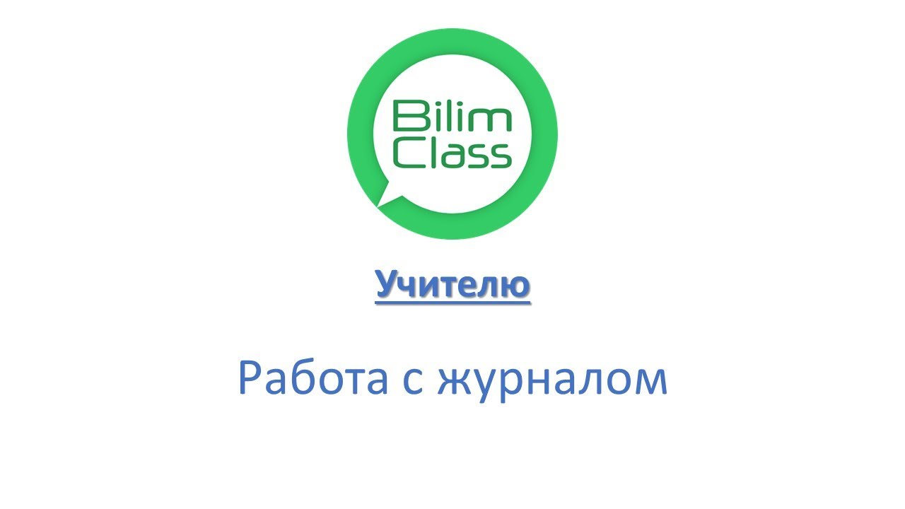 BilimClass  Работа с журналом