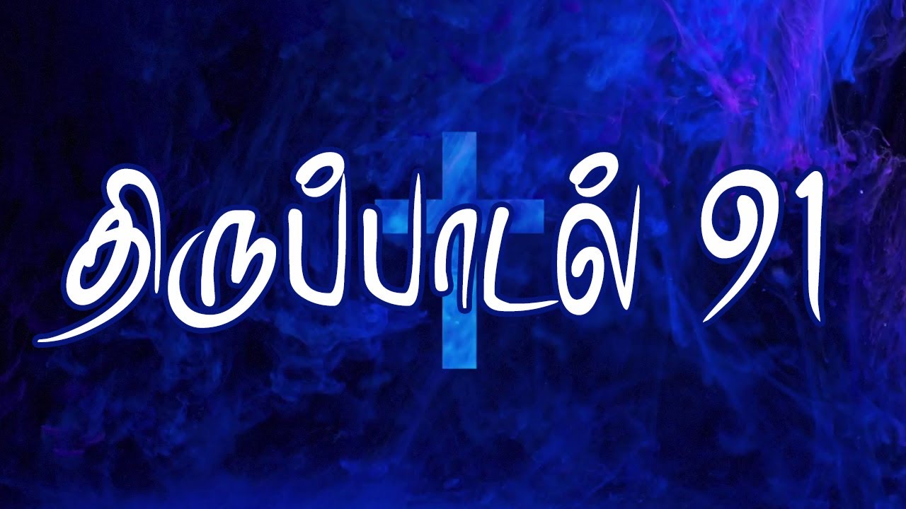 திருப்பாடல் 91 | சங்கீதம் அதிகாரம் 91 | SANGEETHAM CHAPTER 91 |  PSALM CHAPTER 90 | THIRUPADAL 91