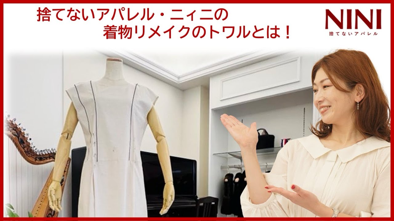 【捨てないアパレル・ニィニの着物リメイクのトワルとは⁈】
