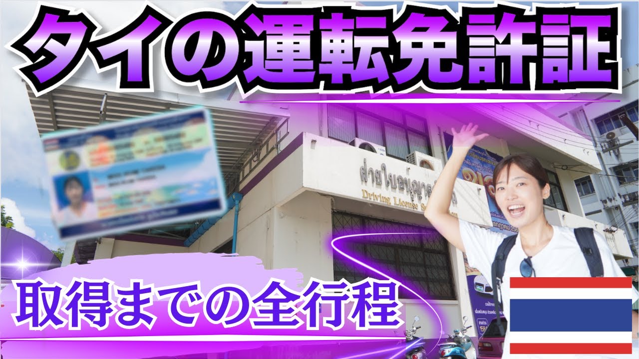 【保存版】タイの運転免許証🪪｜国際免許→タイ🇹🇭免許への切り替えの全てを公開💡｜必要書類&注意点はこの動画をチェック👍｜2023年最新版