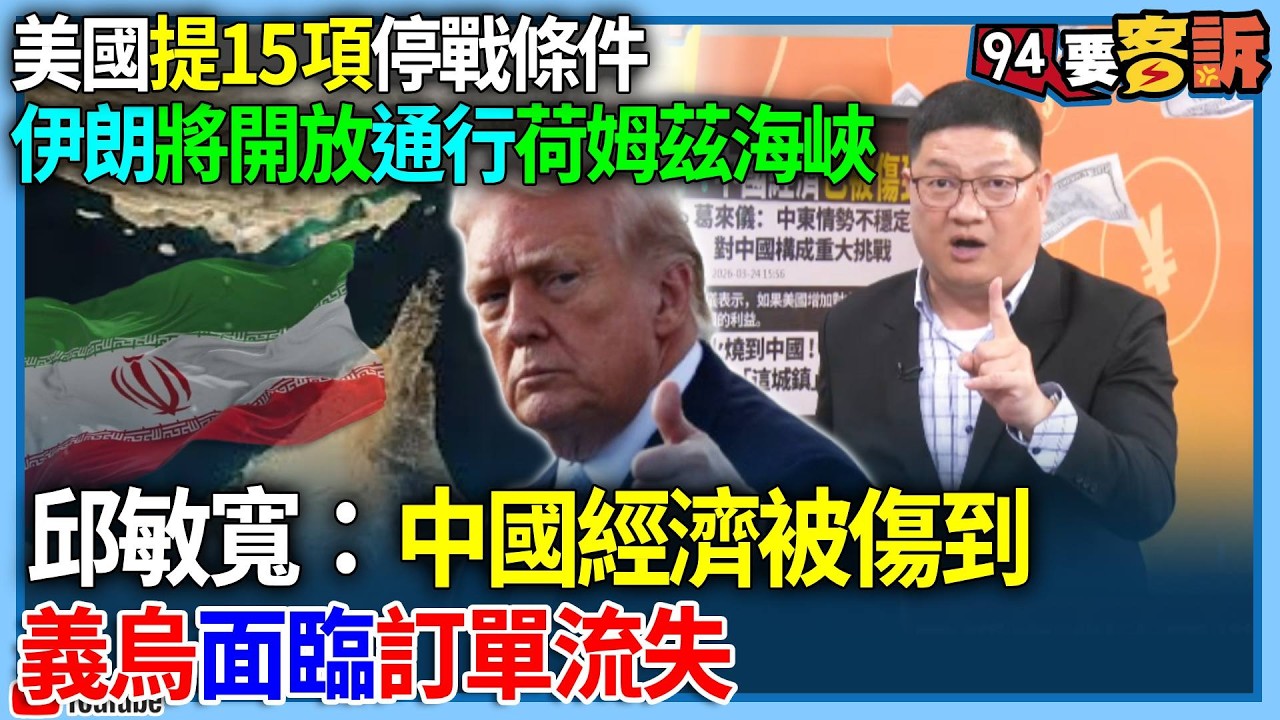 【94要客訴】美國提15項停戰條件！伊朗將開放通行荷姆茲海峽！邱敏寬：中國經濟被傷到！義烏面臨訂單流失！