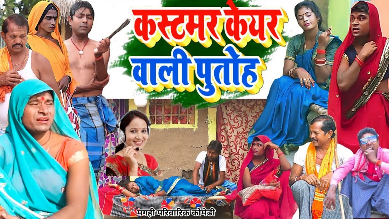 कस्टमर केयर वाली पुतोह [ New Comedy ] Customer Care Wali Putoh Comedy बिनेसर के 