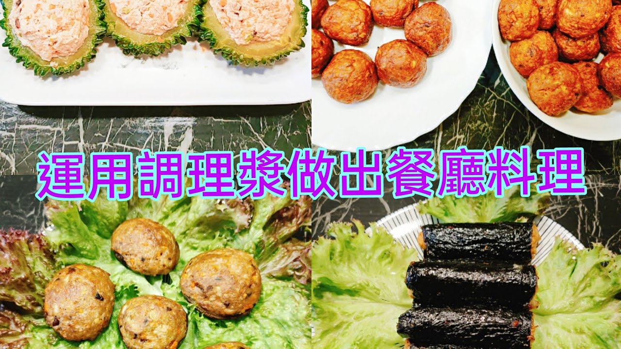 114 調理漿的運用與料理