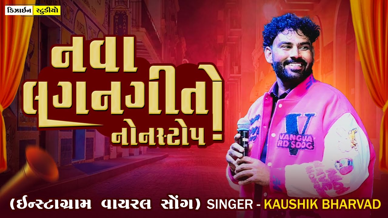 New Gujarati Lagan Git || Kaushik Bharvad || Live Program 2025 | Nonstop Lagan Git | Design Studio