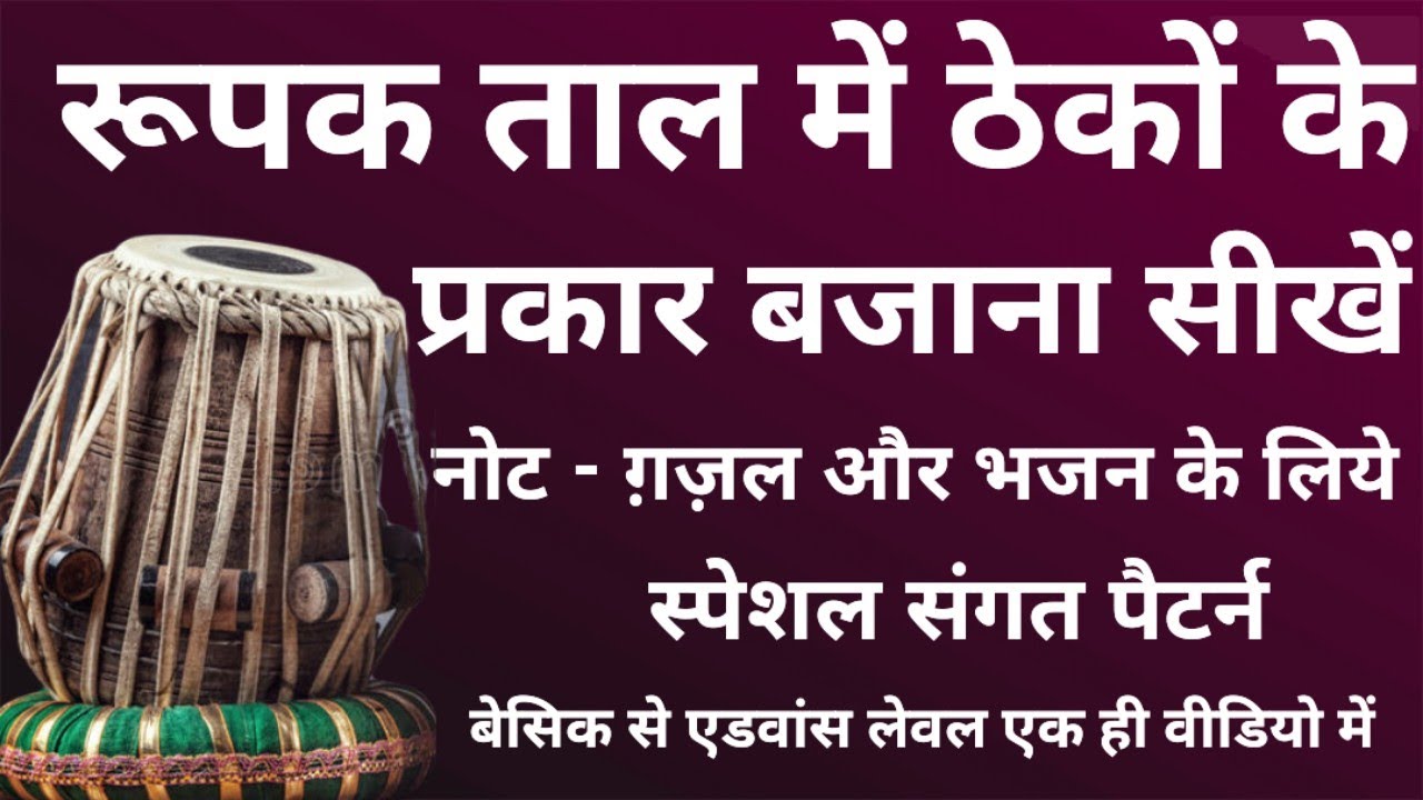 Rupak Taal  Variation | Special For Sangat In Gazal & Bhajan | रूपक ताल के प्रकार संगत के लिये