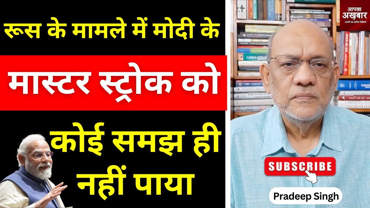रूस के मामले में मोदी के मास्टर स्ट्रोक को कोई समझ ही नहीं पाया #EP2547 #aapkaakhbar #russia #europe