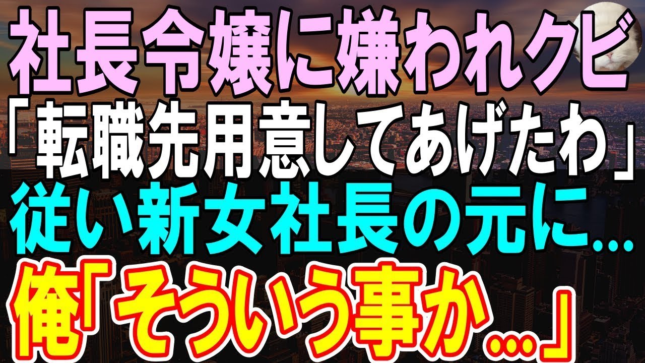 【感動する話】苦労して課長になったのに急に社長令嬢に嫌われ退職させられた俺。用意された転職先に入社すると、信じられないニュースを耳にして…「え？」【いい話】【朗読】