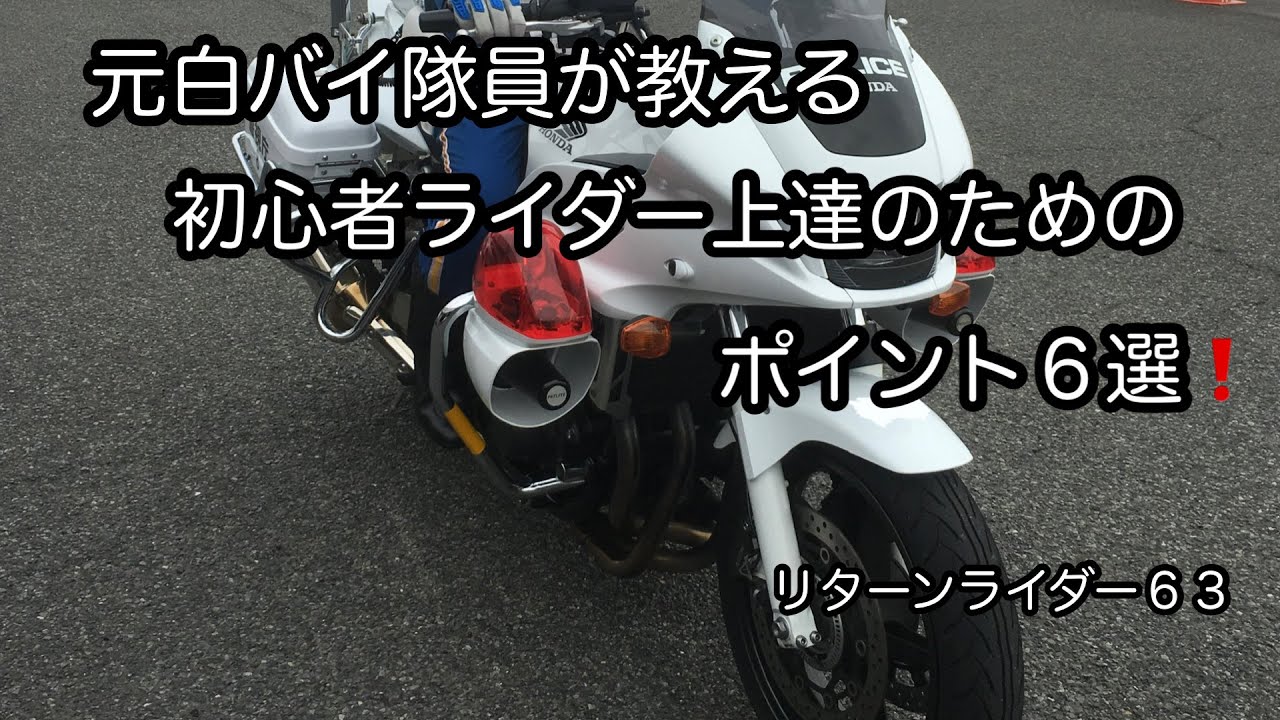 元白バイ隊員が教える、初心者ライダー上達のためのポイント６選を伝えます。