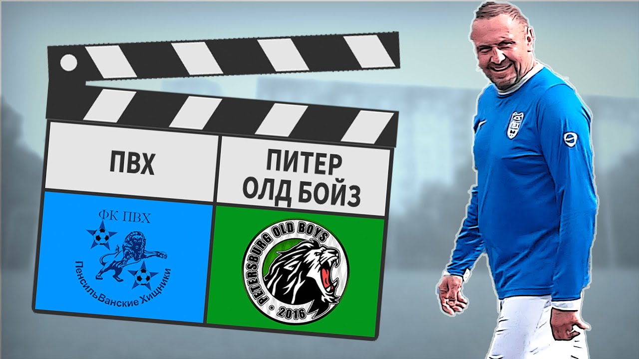 ПВХ - Питер Олд Бойз 15:2